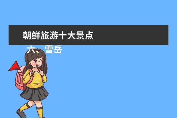 朝鲜旅游十大景点 
  六、雪岳山国家公园