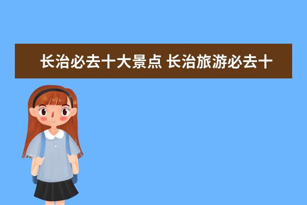 长治必去十大景点 长治旅游必去十大景点