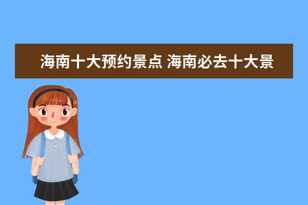 海南十大预约景点 海南必去十大景点排名