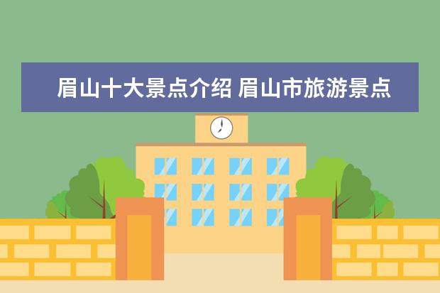 眉山十大景点介绍 眉山市旅游景点有哪些