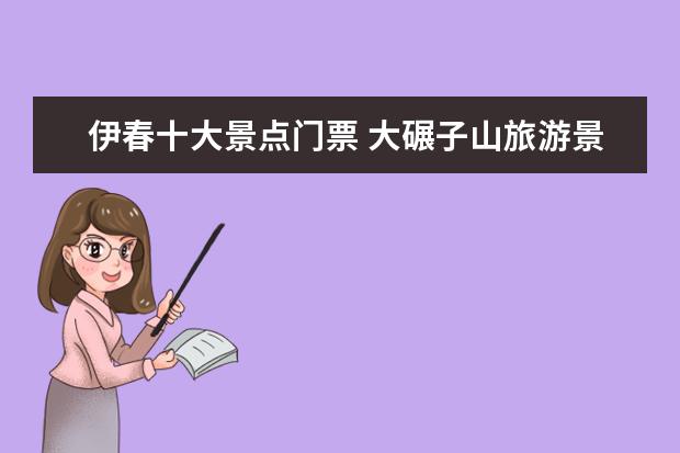 伊春十大景点门票 大碾子山旅游景点介绍门票 碾子山大佛寺