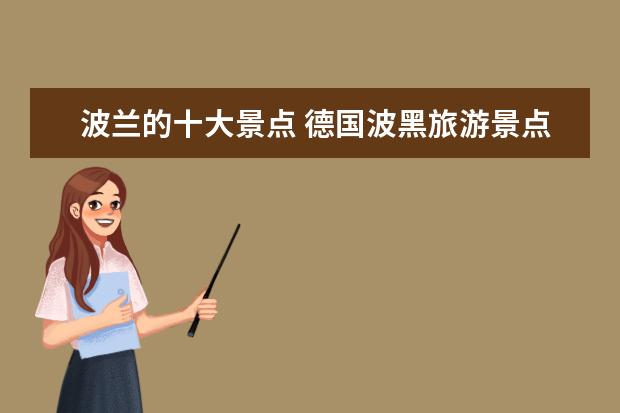 波兰的十大景点 德国波黑旅游景点介绍大全 波兰十大旅游景点 - 百度...