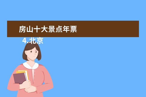房山十大景点年票 
  4.北京凤凰岭风景区好打车吗