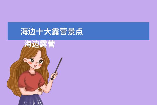 海边十大露营景点 
  海边露营必备装备