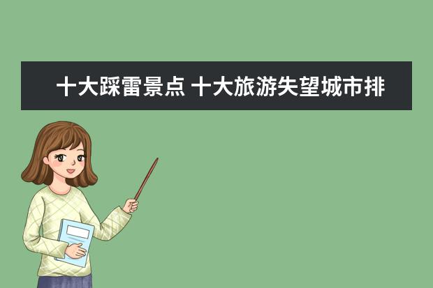十大踩雷景点 十大旅游失望城市排名最令人失望的旅游城市是哪里 -...