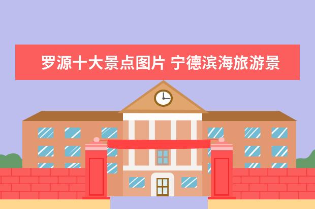 罗源十大景点图片 宁德滨海旅游景点介绍 宁德滨海旅游景点介绍图片 - ...