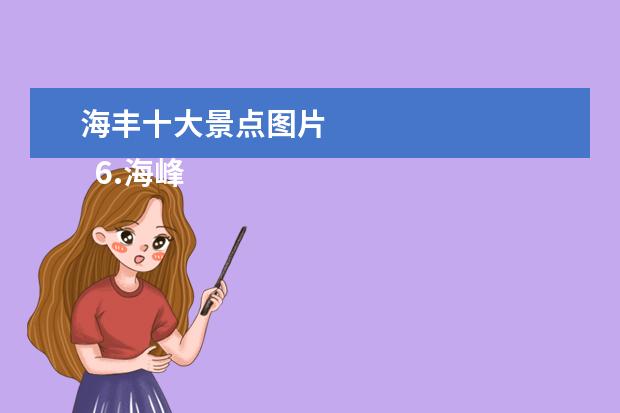 海丰十大景点图片 
  6.海峰湿地风景区简介