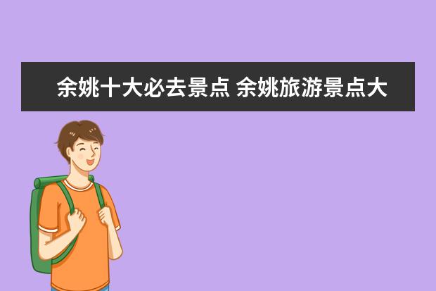 余姚十大必去景点 余姚旅游景点大全