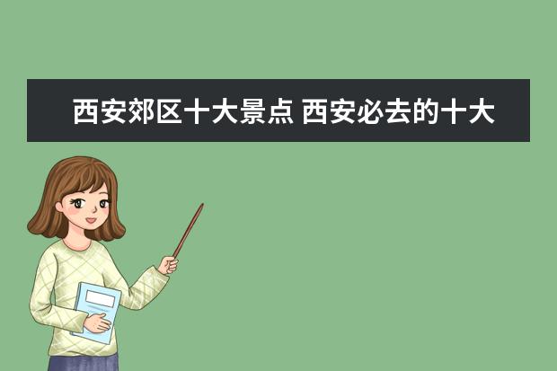 西安郊区十大景点 西安必去的十大景点
