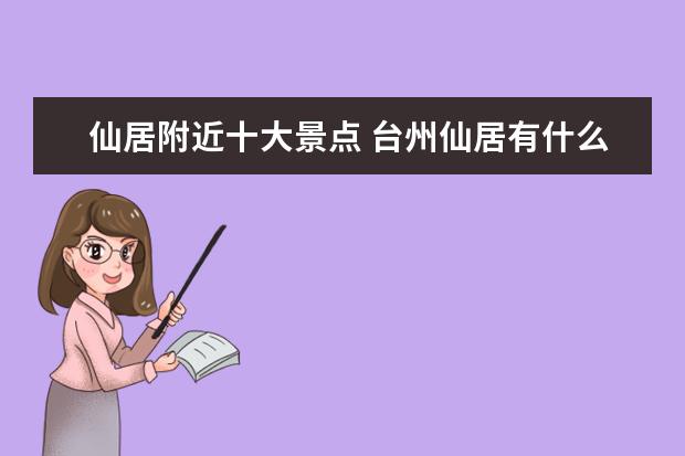 仙居附近十大景点 台州仙居有什么旅游景点