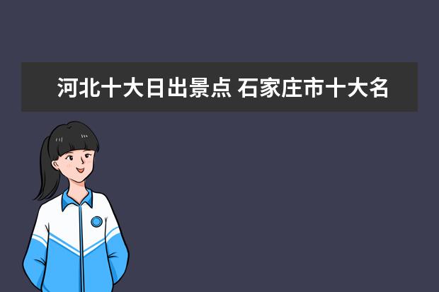 河北十大日出景点 石家庄市十大名胜
