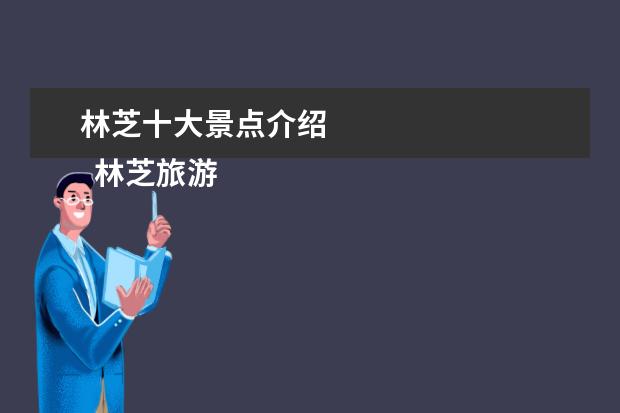 林芝十大景点介绍 
  林芝旅游景点