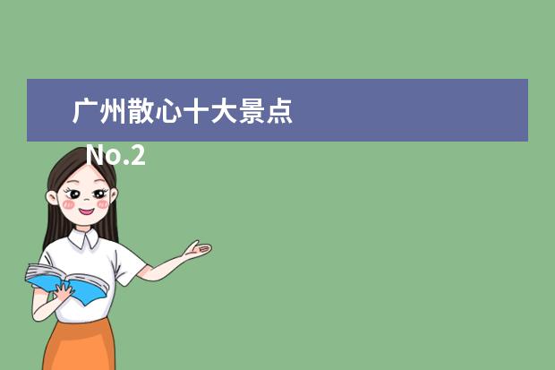 广州散心十大景点 
  No.2 白云山