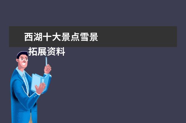 西湖十大景点雪景 
  拓展资料：