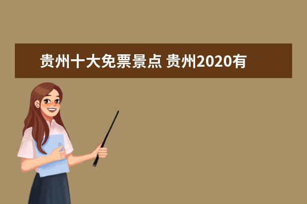 贵州十大免票景点 贵州2020有哪些免费景点