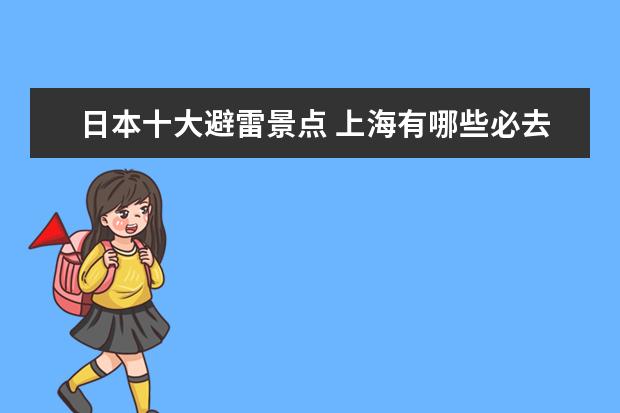 日本十大避雷景点 上海有哪些必去的景点?