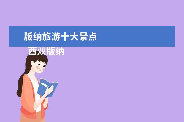 版纳旅游十大景点 
  西双版纳必玩三个景点2