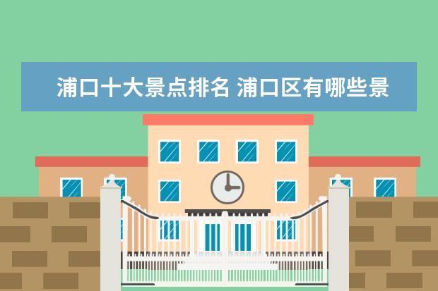 浦口十大景点排名 浦口区有哪些景点