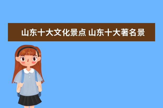 山东十大文化景点 山东十大著名景点