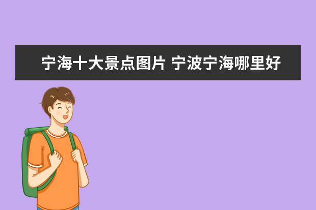 宁海十大景点图片 宁波宁海哪里好玩的景点