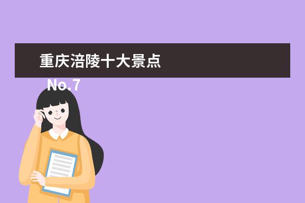 重庆涪陵十大景点 
  No.7 怪潭景区