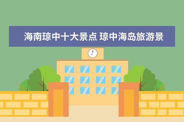 海南琼中十大景点 琼中海岛旅游景点介绍图片 海南岛琼海市景点 - 百度...