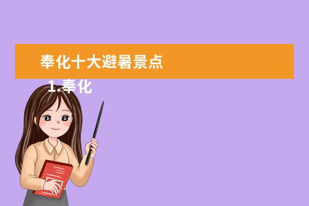 奉化十大避暑景点 
  1.奉化有哪些风景区