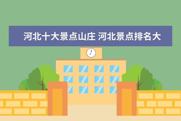 河北十大景点山庄 河北景点排名大全是怎样的?