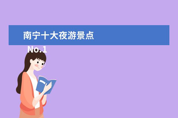 南宁十大夜游景点 
  No.1 青秀山风景区