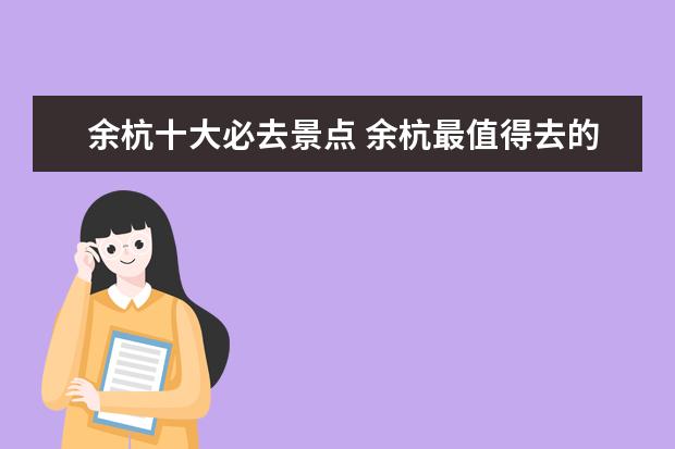 余杭十大必去景点 余杭最值得去的五个景点