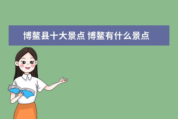 博鳌县十大景点 博鳌有什么景点