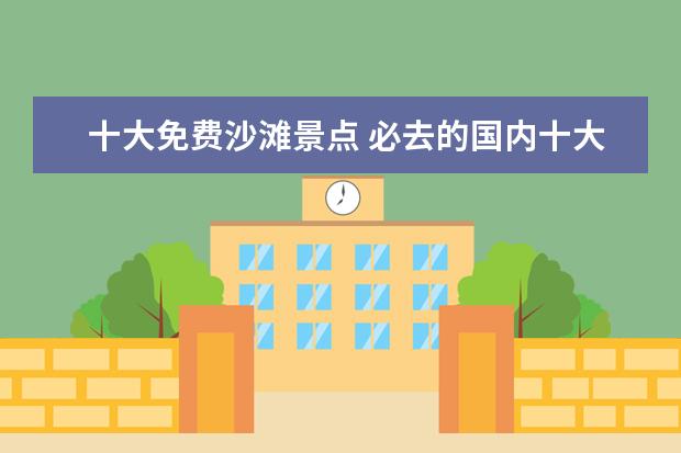 十大免费沙滩景点 必去的国内十大最美海滩