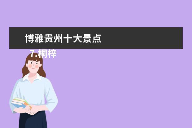 博雅贵州十大景点 
  7.桐梓旅游景点区有哪些