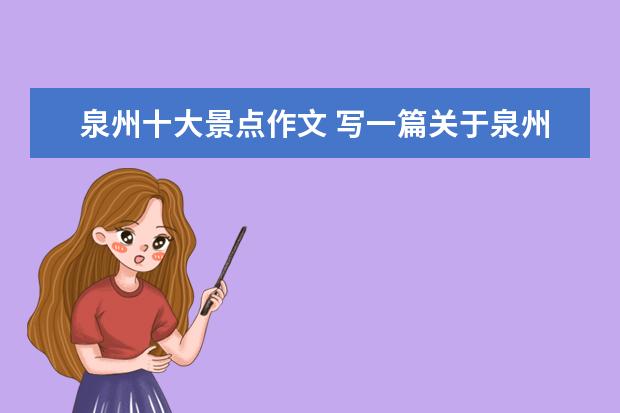 泉州十大景点作文 写一篇关于泉州的作文