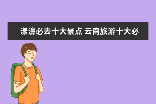 漾濞必去十大景点 云南旅游十大必去景点