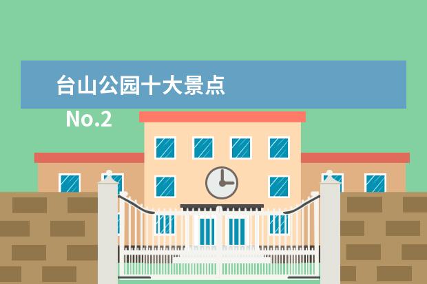 台山公园十大景点 
  No.2 江门市川岛旅游度假区