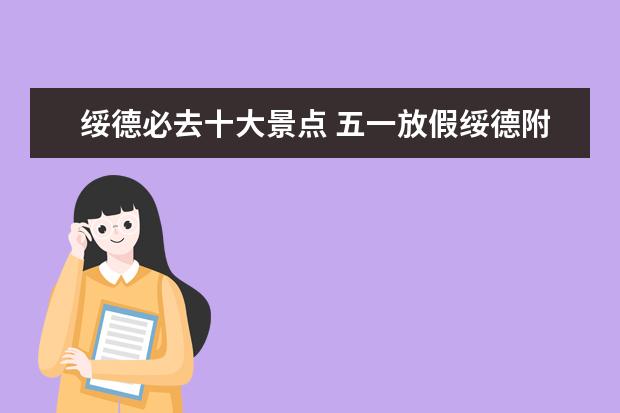 绥德必去十大景点 五一放假绥德附近旅游景点