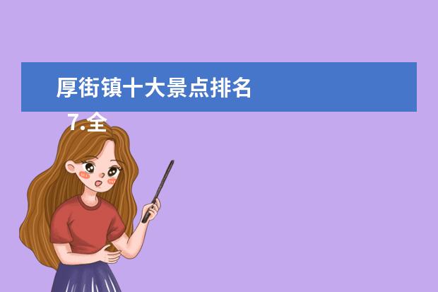 厚街镇十大景点排名 
  7.全国最出名的古镇