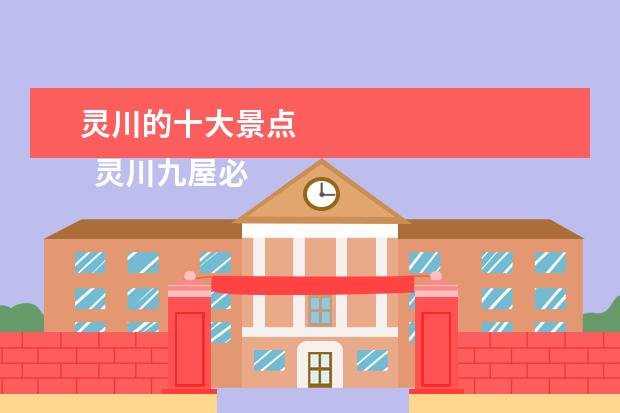 灵川的十大景点 
  灵川九屋必去的景点