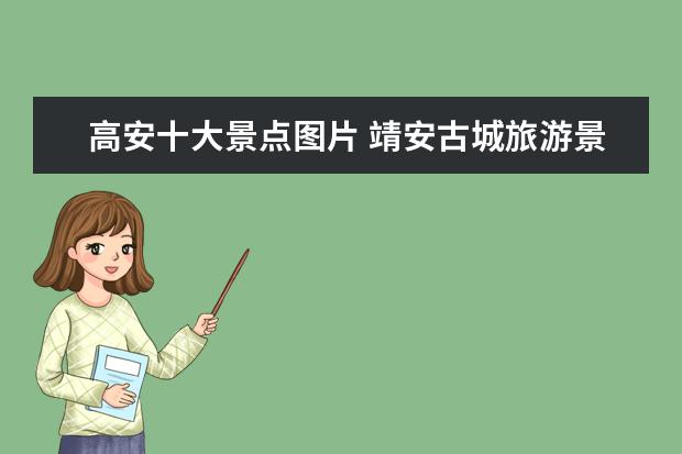 高安十大景点图片 靖安古城旅游景点介绍 靖安古城旅游景点介绍图片 - ...