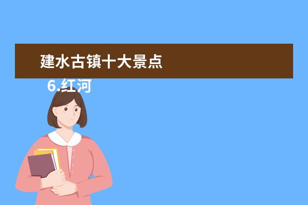 建水古镇十大景点 
  6.红河哈尼族彝族自治州建水古城