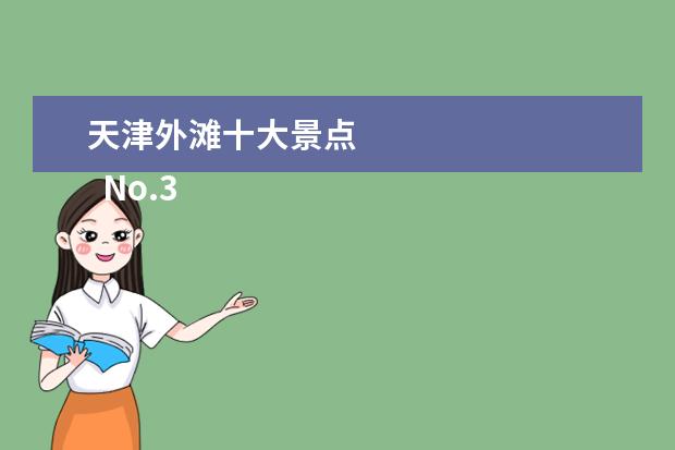 天津外滩十大景点 
  No.3 盘山风景名胜区