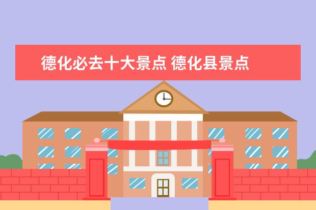 德化必去十大景点 德化县景点