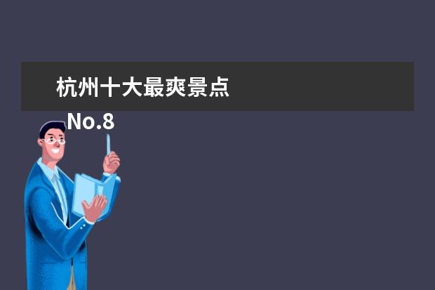 杭州十大最爽景点 
  No.8 六和塔文化公园