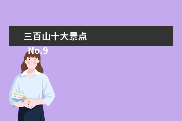 三百山十大景点 
  No.9 赣州经开区汉字主题文化公园
