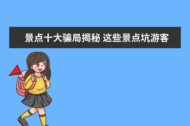 景点十大骗局揭秘 这些景点坑游客无数,巴厘岛上的骗局都有哪些? - 百...