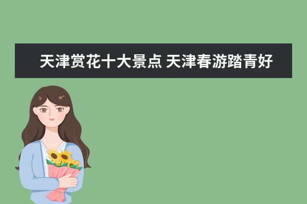 天津赏花十大景点 天津春游踏青好去处六大赏花最佳地点