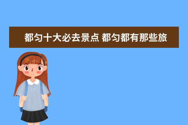 都匀十大必去景点 都匀都有那些旅游景点