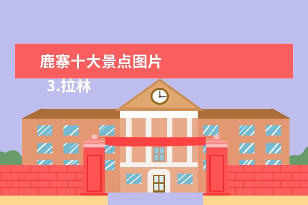 鹿寨十大景点图片 
  3.拉林镇地图