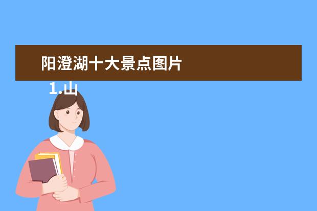 阳澄湖十大景点图片 
  1.山东江苏旅游景点地图全图